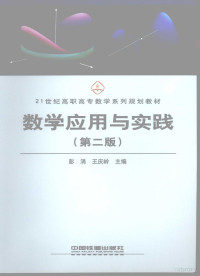 彭涓，王庆岭主编, 彭涓, 王庆岭主编, 彭涓, 王庆岭 — 数学应用与实践 第2版