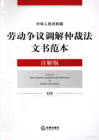 法律出版社法规中心编, 法律出版社法规中心编, 法律出版社 — 中华人民共和国劳动争议调解仲裁法文书范本 注解版