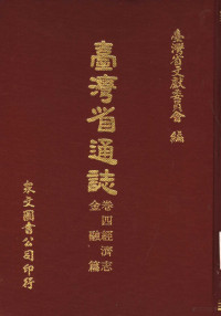 台湾省文献委员会编 — 台湾省通志 卷四经济志 金融篇