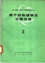 中国科学院原子核科学委员会编辑委员会编 — 原子核物理学及仪器设备 第2册