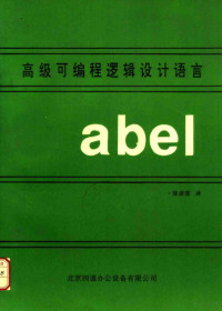 陆凌雷译 — ABEL高级可编程逻辑设计语言