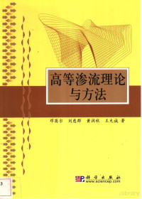 邓英尔 — 高等渗流理论与方法