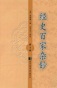 （清）曾国藩编；古书生标点 — 经史百家杂钞 第三册