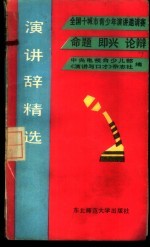 中央电视台少儿部，《演讲与口才》杂志社编 — 演讲辞精选