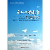 深圳“新工人，新市民”职工素质提升系列读本编辑委员会编著 — 员工心理健康自助读本