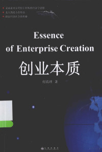 付真理著, 付真理, author — 创业本质=ESSENCE OF ENTERPRISE CREATION