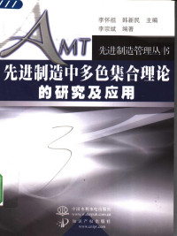 李怀祖，韩新民主编；李宗斌编著, 李宗斌编著, 李宗斌 — 先进制造中多色集合理论的研究及应用