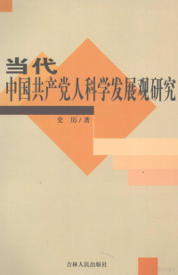 史历著, 史历著, 史历 — 当代中国共产党人科学发展观研究