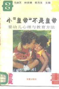 傅安球，李红著, 傅安球, 李红著, 傅安球, 李红 — “小皇帝”不是皇帝 婴幼儿心理与教育方法