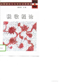 舒纪宣主编, 舒纪宣主编, 舒纪宣 — 税收概论