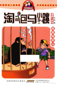 杨红樱著 — 淘气包马小跳 跳跳电视台 漫画升级版