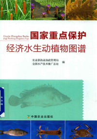 农业部渔业渔政管理局，全国水产技术推广总站编 — 国家重点保护经济水生动植物图谱