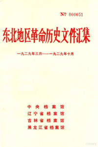 **档案馆，辽宁省档案馆，吉林省档案馆，黑龙江省档案馆编 — 东北地区革命历史文件汇集 1929.3-1929.10