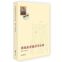 胡风著；晓风辑注, Hu Feng zhu, Xiaofeng ji zhu, 胡风, 1902-1985, author, feng hu, feng xiao, 胡, 风, 暁, 風 — 胡风致舒芜书信全编