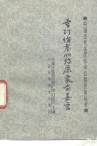 张崇，王立编著, 喻昌, 1585-1664, 張崇 — 重订伤寒的临床家喻嘉言