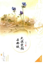 沧月著 — 大漠荒颜 帝都赋 典藏版