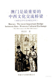 黄启臣著 — 澳门是最重要的中西文化交流桥梁