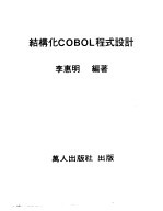 李惠明编著 — 结构化COBOL程式设计