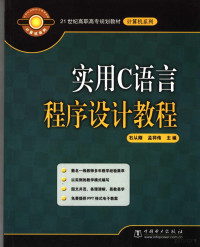 石从刚，孟祥伟主编；孙学农，鲁红，孙艳副主编, 石从刚, 孟祥伟主编, 石从刚, 孟祥伟, 石從剛 — 实用C语言程序设计教程