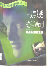 于晓鹰编著, 于晓鹰编著, 于晓鹰, 于晓鹰, (计算机) — 中文字处理软件Word