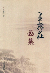 王振庄著, 王振庄, artist, 王振庄著, 王振庄 — 王振庄画集