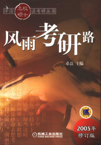 桑磊主编, 桑磊主编, 桑磊 — 风雨考研路 第4版