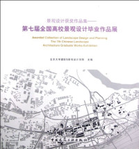 北京大学建筑与景观设计学院主编, 北京大学建筑与景观设计学院主编, 北京大学 — 景观设计获奖作品集 第七届全国高校景观设计毕业作品展