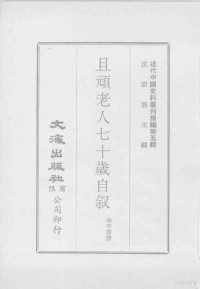 李平书撰 — 近代中国史料丛刊续辑 第5辑 且顽老人七十岁自叙 2