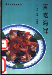 晏岷，杨健等编著, 晏岷等编著, 晏岷 — 百吃海鲜