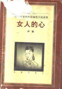 庐隐著, 庐隐, 1898-1934, 庐隐著, 庐隐, Lu Yin, Yin Lu — 女人的心