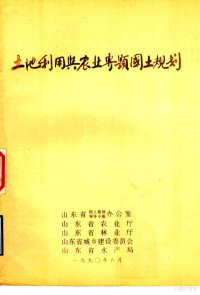 山东省国土规划领导小组办公室，山东省农业厅，山东省林业厅，山东省城乡建设委员会，山东省水产局 — 山东省土地利用与农业专题国土规划