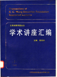 钱伟长主编（上海大学） — 王宽诚教育基金会学术讲座汇编 第2集