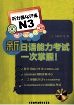 今泉江利子 — 新日本语能力考试一次掌握N3听力强化训练