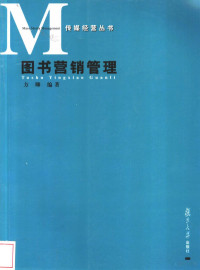 方卿编著（武汉大学出版科学系）, 方卿 (出版科学系教授) — 图书营销管理