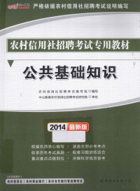 农村信用社招聘考试编写组编, 农村信用社招聘考试编写组编写, 农村信用社招聘考试编写组 — 中公金融人2014农村信用社招聘考试专用教材 公共基础知识 最新版