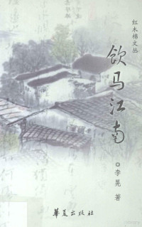 李晃著 — 饮马江南