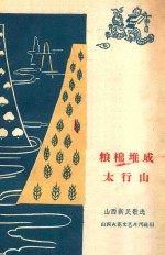 山西火花文艺月刊社编 — 粮棉堆成太行山 山西新民歌选