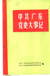 中共广东省委党史研究委员会，中共广东省委党史资料征集委员会编 — 中共广东党史大事记 民主革命时期