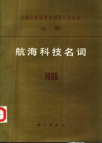 航海科学名词审定委员会著, 航海科学名词审定委员会, 航海科学名词审定委员会 (China), 全国自然科学名词审定委员会 (China), Hanghai kexue mingci shending weiyuanhui (China), 航海科学名词审定委员会[著, 航海科学名词审定委员会 — 航海科技名词 1996