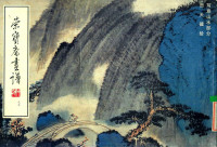 贺天健绘, 贺天健绘 , 荣宝斋编辑, 贺天健, 荣宝斋, 贺天健, 1890-1977 — 荣宝斋画谱 95 写意山水部分