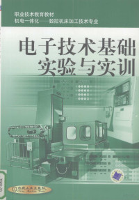 上海市职业技术教育课程改革与教材建设委员会组编, 冯满顺主编, 冯满顺 — 电子技术基础实验与实训