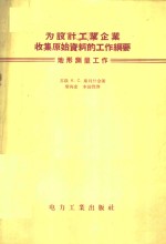 （苏）库贝什金（И.С.Кубышкин）著；梁再宏，李国贤译 — 为设计工业企业收集原始资料的工作纲要：地形测量工作