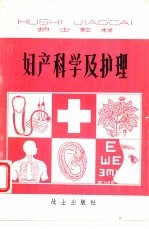妇产科学及护理编写修订组修编 — 妇产科学及护理