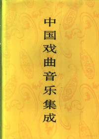 《中国戏曲音乐集成》全国编辑委员会，《中国戏曲音乐集成·江西卷》编辑委员会编 — 中国戏曲音乐集成 江西卷 上