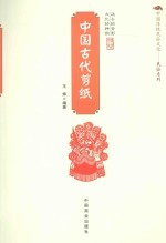王烨编著 — 中国古代剪纸