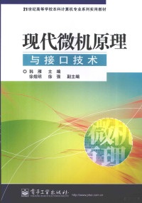 韩雁编著, 韩雁主编, 韩雁 — 现代微机原理与接口技术