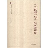 李汉举著, LI HAN JU . YAN BING GANG . WANG XIAO JUN . SUN TAO, Li Hanju zhu, 李汉举, author, 李汉举著, 李汉举 — 《金瓶梅》与兰陵文化研究