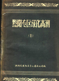 湖南省黔阳专员公署林业局编 — 黔阳专区绿化高潮 1