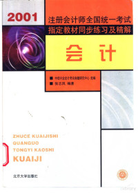 张志凤编著, 张志凤编著, 张志凤 — 2001年注册会计师全国统一考试指定教材同步练习及精解 会计