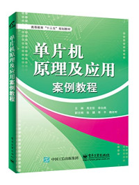 禹定臣，李白燕主编；张健，李平，魏迎军副主编, 禹定臣, 李白燕主编, 禹定臣, 李白燕 — 单片机原理及应用案例教程